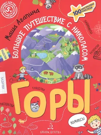 Мария С. Агапина Горы. Большое путешествие с Николасом