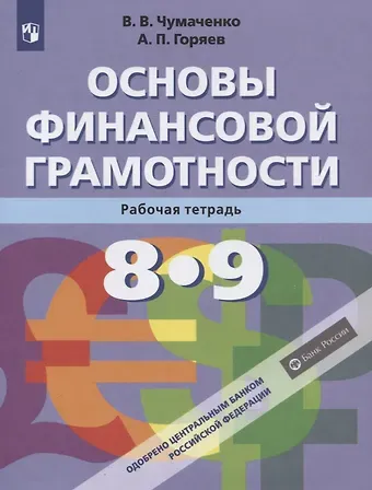 Валерий Валерьевич Чумаченко Основы Финансовой грамотности. 8-9 классы. Рабочая тетрадь