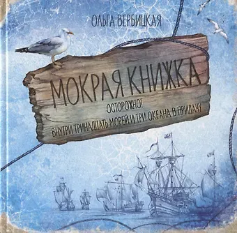 Ольга Евгеньевна Вербицкая Мокрая книжка. Осторожно! Внутри тринадцать морей и три океана в придачу