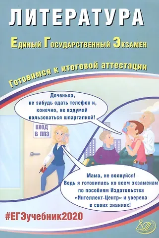 Елена Ленвладовна Ерохина Литература. Единый государственный экзамен. Готовимся к итоговой аттестации