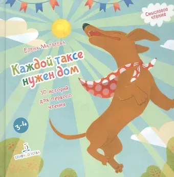 Елена Ивановна Матвеева Каждой таксе нужен дом. 30 историй для первого чтения