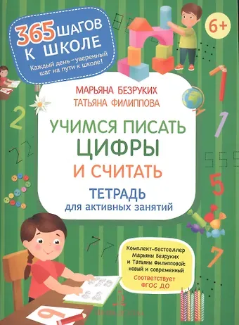 Марьяна Михайловна Безруких Учимся писать цифры и считать. Тетрадь для активных занятий