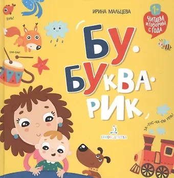Ирина Михайловна Мальцева Бу-букварик. Читаем и говорим с года