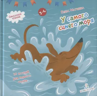 Елена Ивановна Матвеева У самого синего моря. 30 историй для первого чтения