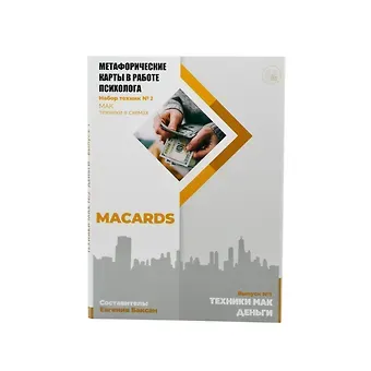 Метафорические карты в работе психолога. Набор техник №2. Деньги