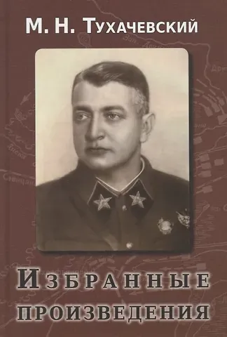 Михаил Николаевич Тухачевский Избранные произведения