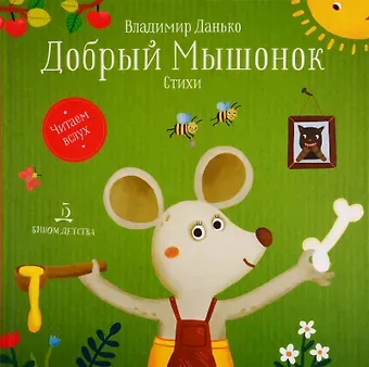 Владимир Яковлевич Данько Добрый мышонок