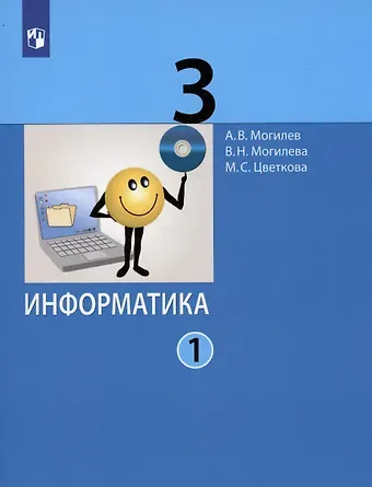 Александр Владимирович Могилев Информатика. 3 класс. В 2 частях. Часть 1. Учебник (комплект из 2 книг)