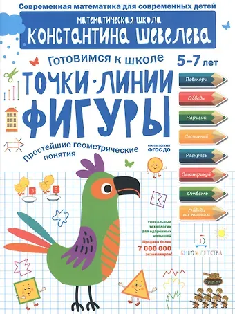 Константин Валерьевич Шевелев Точки. Линии. Фигуры. Простейшие геометрические понятия. Для детей 5-7 лет.