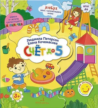 Людмила Георгиевна Петерсон Счет до 5. Лэпбук. Папка с интерактивными играми