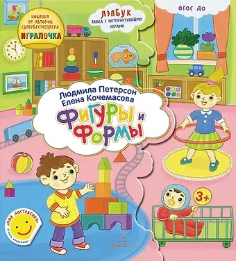 Людмила Георгиевна Петерсон Формы и Фигуры. Лэпбук. Папка с интерактивными играми