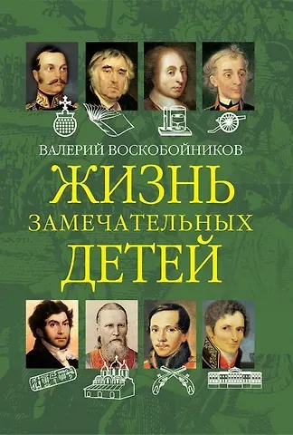 Валерий Михайлович Воскобойников Жизнь замечательных детей. Книга вторая