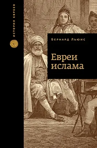 Бернард Льюис Евреи ислама