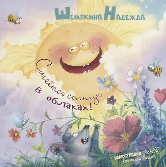 Смеется солнце в облаках!