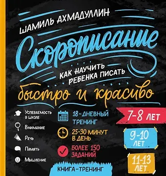 Шамиль Тагирович Ахмадуллин Cкорописание. Как научить ребенка писать быстро и красиво