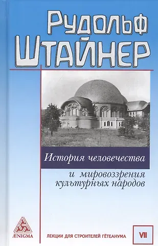Рудольф Штайнер История человечества и мировоззрения культурных народов