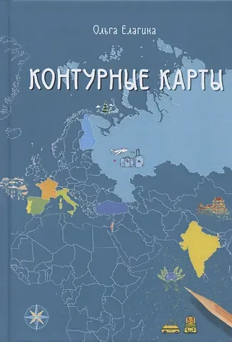 Ольга Вячеславовна Елагина Контурные карты
