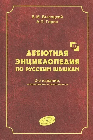 Виктор Михайлович Высоцкий Дебютная энциклопедия по русским шашкам. Том 3. Системы с 1.с3-b4. Дебюты: Отказанный косяк, Обратная старая партия, Обратная игра Бодянского, Обратный тычок, Обратная городская партия