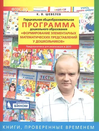 Константин Валерьевич Шевелев Парциальная общеобразовательная программа дошкольного образования 
