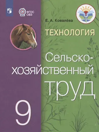Евгения Алексеевна Ковалева Технология. Сельскохозяйственный труд. 9 класс. Учебник для общеобразовательных организаций, реализующих адаптированные основные общеобразовательные программы