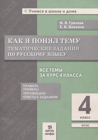 Как я понял тему. 4 класс. Тематические задания  по русскому языку. Правила. Примеры. Упражнения. Ответы к заданиям
