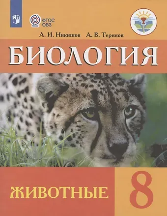 Александр Иванович Никишов Биология. Животные. 8 класс. Учебник (для обучающихся с интеллектуальными нарушениями)