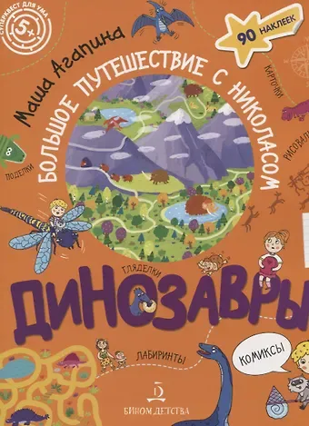Мария С. Агапина Динозавры. Большое путешествие с Николасом