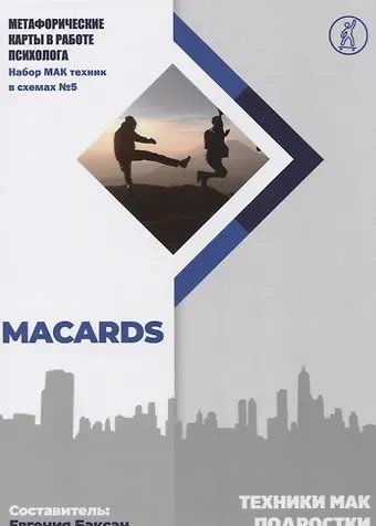 Техники МАК. Подростки: Метафорические карты в работе психолога. Набор МАК техник в схемах № 5