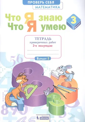 Людмила Анатольевна Иляшенко Что я знаю. Что я умею. Математика. 3 класс. Тетрадь проверочных работ. Часть 2 (2-е полугодие). Вариант I, II