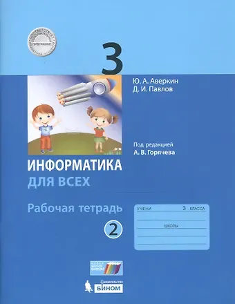 Юрий Анатольевич Аверкин Информатика для всех. 3 класс. Рабочая тетрадь. В 2-х частях. Часть 2