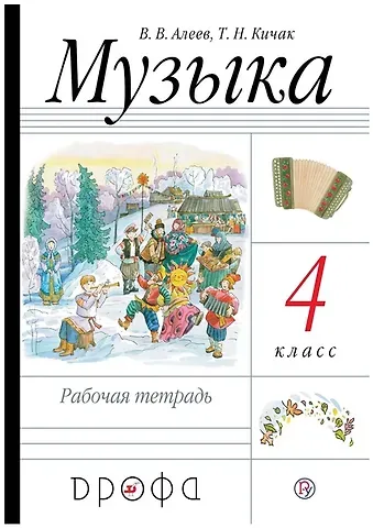 Виталий Владимирович Алеев Музыка. 4 класс. Рабочая тетрадь