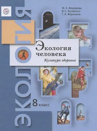 Марина Зотовна Фёдорова Экология. 8 класс. Экология человека. Культура здоровья. Рабочая тетрадь