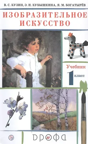 Владимир Сергеевич Кузин Изобразительное искусство. 1 класс. Учебник