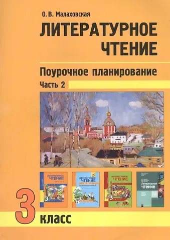 Ольга Валериевна Малаховская Литературное чтение. 3 класс. Поурочное планирование. Часть 2