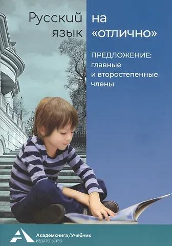 Предложение: главные и второстепенные члены. Учебное пособие для начальной школы