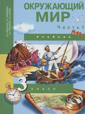 Окружающий мир. 3 класс. Учебник. В двух частях. Часть 1