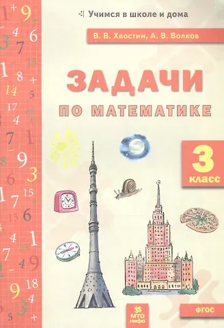 Владимир Владимирович Хвостин Задачи по математике. 3 класс