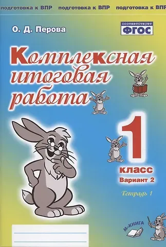 Ольга Д. Перова Комплексная итоговая работа. 1 класс. Вариант 2. Тетрадь 1. Практическое пособие для начальной школы