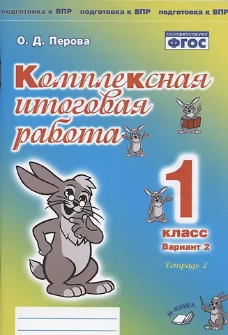 Ольга Д. Перова Комплексная итоговая работа. 1 класс. Вариант 2. Тетрадь 2. Практическое пособие для начальной школы