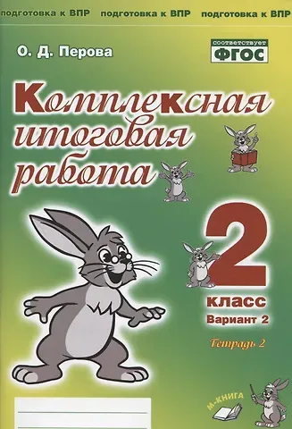 Ольга Д. Перова Комплексная итоговая работа. 2 класс. Вариант 2. Тетрадь 2. Практическое пособие для начальной школы