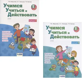 Татьяна Викторовна Меркулова Учимся учиться и действовать. Мониторинг метапредметных универсальных учебных действий. 2 класс. Рабочая тетрадь. В 2-х частях. Вариант I. Вариант II (комплект из 2 книг)