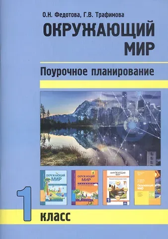 Ольга Нестеровна Федотова Окружающий мир. 1 класс. Поурочное планирование