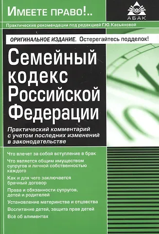 Галина Юрьевна Касьянова Семейный кодекс Российской Федерации. Практический комментарий с учетом последних изменений в законодательстве.