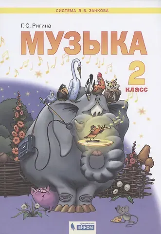 Галина Сергеевна Ригина Музыка. 2 класс. Учебник для общеобразовательных организаций (Система Л.В. Занкова)