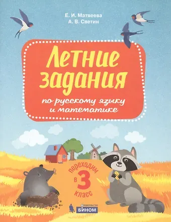 Михаил Семенович Светин Летние задания по русскому языку и математике. Переходим в 3 класс