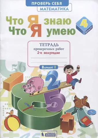 Анна Геннадьевна Ефремова Что я знаю. Что я умею. Математика. 4 класс. Тетрадь проверочных работ. Часть 2 (2-е полугодие). Вариант I, II