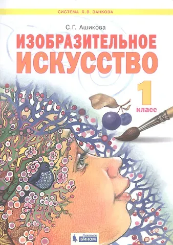 Светлана Геннадьевна Ашикова Изобразительное искусство. 1 класс. Учебник для общеобразовательных организаций