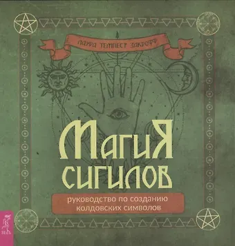 Лаура Темпест Закрофф Магия сигилов: руководство по созданию колдовских символов