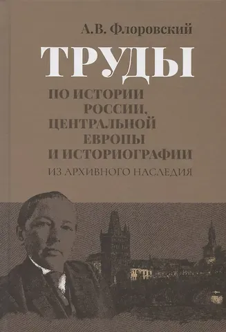 Труды по истории России, Центральной Европы и историографии. Из архивного наследия