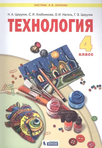Наталья Александровна Цирулик Технология. 4 класс. Учебник
